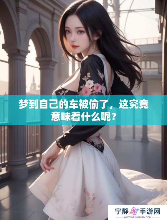 梦到自己的车被偷了，这究竟意味着什么呢？