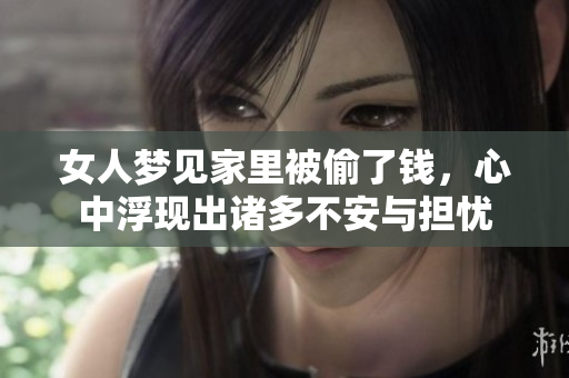 女人梦见家里被偷了钱，心中浮现出诸多不安与担忧