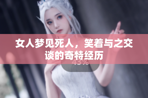 女人梦见死人，笑着与之交谈的奇特经历
