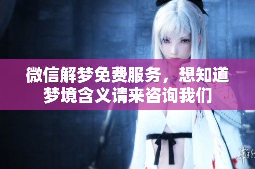 微信解梦免费服务，想知道梦境含义请来咨询我们