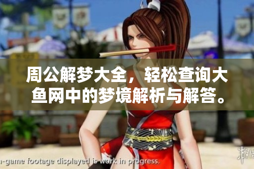 周公解梦大全，轻松查询大鱼网中的梦境解析与解答。