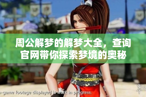 周公解梦的解梦大全，查询官网带你探索梦境的奥秘
