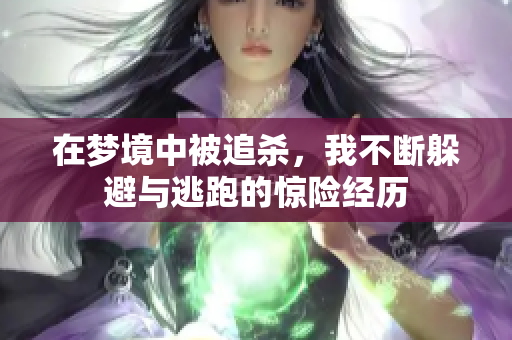 在梦境中被追杀，我不断躲避与逃跑的惊险经历