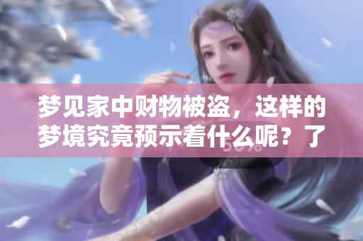 梦见家中财物被盗，这样的梦境究竟预示着什么呢？了解一下其中的深意吧