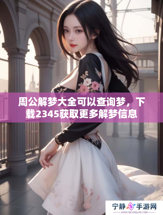 周公解梦大全可以查询梦，下载2345获取更多解梦信息