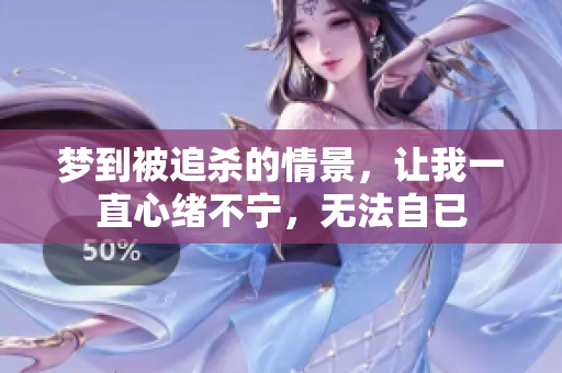 梦到被追杀的情景，让我一直心绪不宁，无法自已