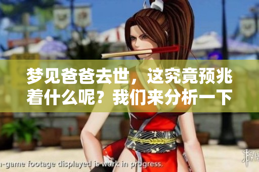 梦见爸爸去世，这究竟预兆着什么呢？我们来分析一下。
