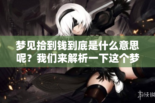 梦见拾到钱到底是什么意思呢？我们来解析一下这个梦境的含义。