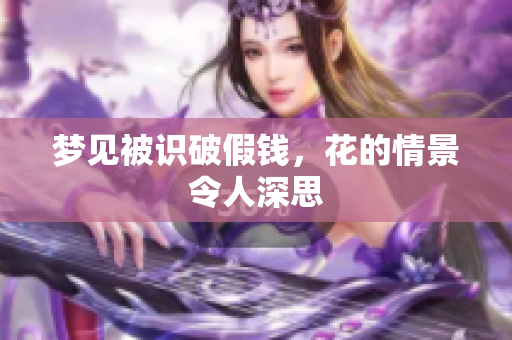 梦见被识破假钱，花的情景令人深思