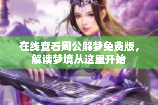 在线查看周公解梦免费版，解读梦境从这里开始