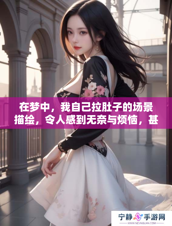 在梦中，我自己拉肚子的场景描绘，令人感到无奈与烦恼，甚至拉得到处都是。