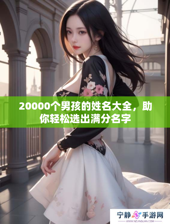 20000个男孩的姓名大全，助你轻松选出满分名字