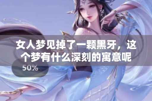 女人梦见掉了一颗黑牙，这个梦有什么深刻的寓意呢