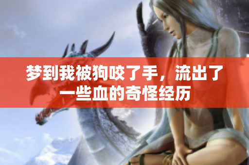 梦到我被狗咬了手，流出了一些血的奇怪经历