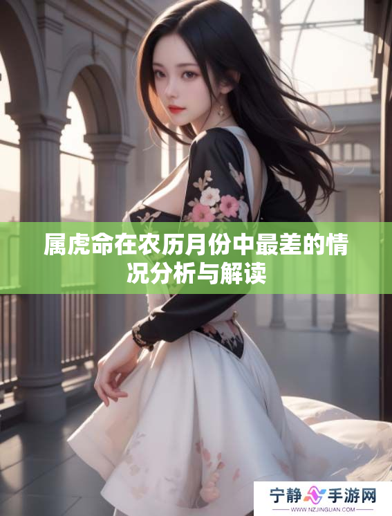 属虎命在农历月份中最差的情况分析与解读
