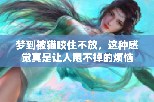 梦到被猫咬住不放，这种感觉真是让人甩不掉的烦恼