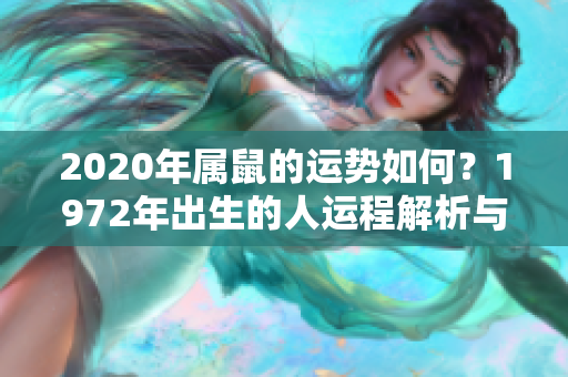 2020年属鼠的运势如何？1972年出生的人运程解析与展望