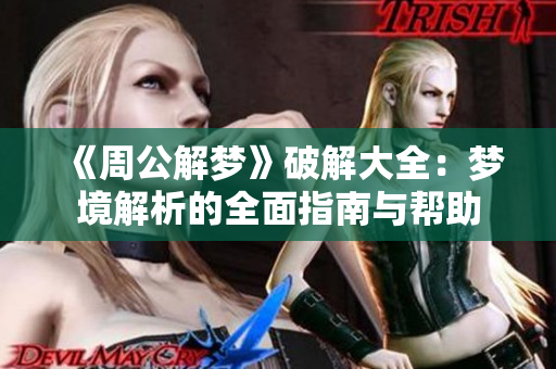 《周公解梦》破解大全：梦境解析的全面指南与帮助