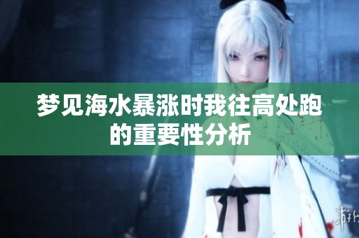 梦见海水暴涨时我往高处跑的重要性分析