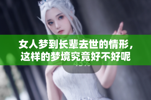 女人梦到长辈去世的情形，这样的梦境究竟好不好呢