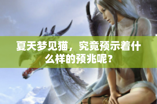 夏天梦见猫，究竟预示着什么样的预兆呢？