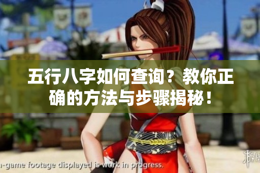五行八字如何查询？教你正确的方法与步骤揭秘！