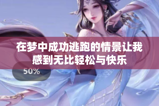 在梦中成功逃跑的情景让我感到无比轻松与快乐