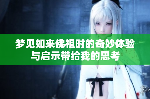 梦见如来佛祖时的奇妙体验与启示带给我的思考