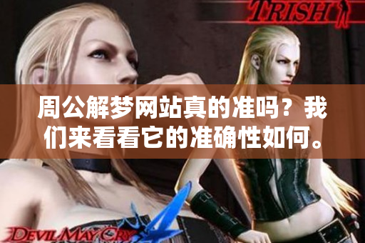 周公解梦网站真的准吗？我们来看看它的准确性如何。