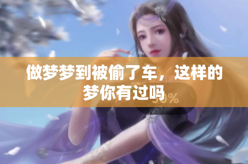 做梦梦到被偷了车，这样的梦你有过吗