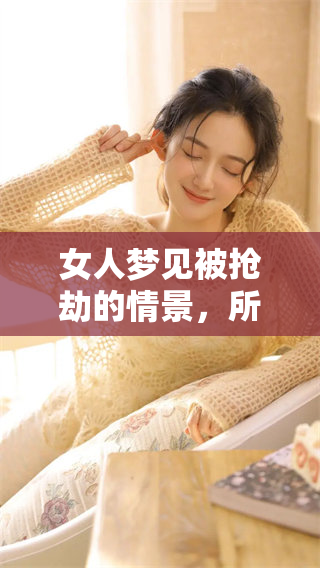 女人梦见被抢劫的情景，所失物品让人心痛不已
