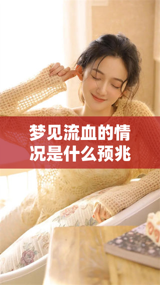 梦见流血的情况是什么预兆呢 让我们一起来探讨一下这个问题