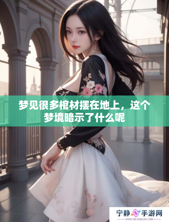 梦见很多棺材摆在地上，这个梦境暗示了什么呢