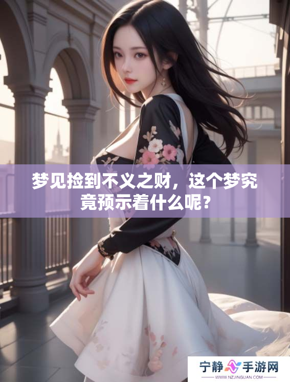 梦见捡到不义之财，这个梦究竟预示着什么呢？
