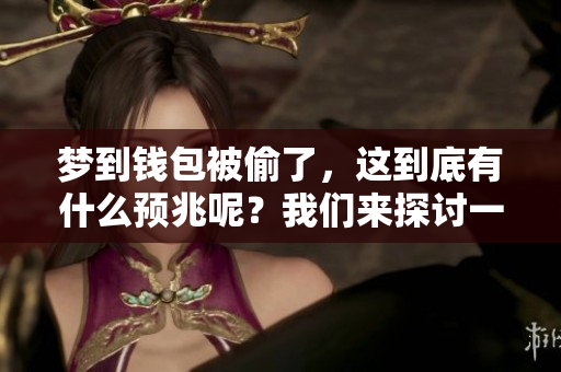 梦到钱包被偷了，这到底有什么预兆呢？我们来探讨一下其中的含义。