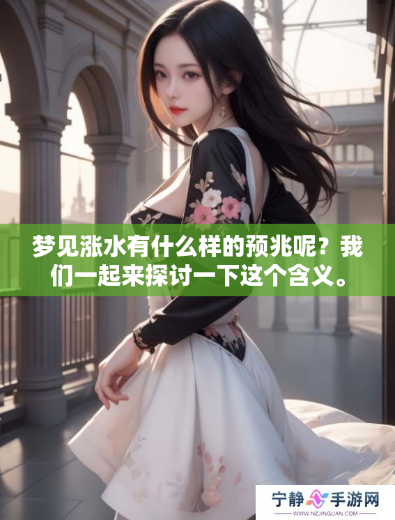 梦见涨水有什么样的预兆呢？我们一起来探讨一下这个含义。