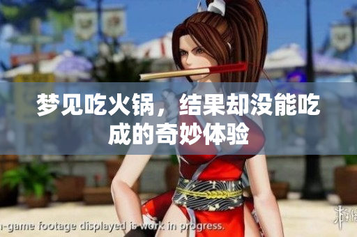 梦见吃火锅，结果却没能吃成的奇妙体验