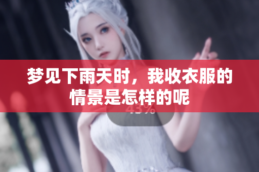 梦见下雨天时，我收衣服的情景是怎样的呢