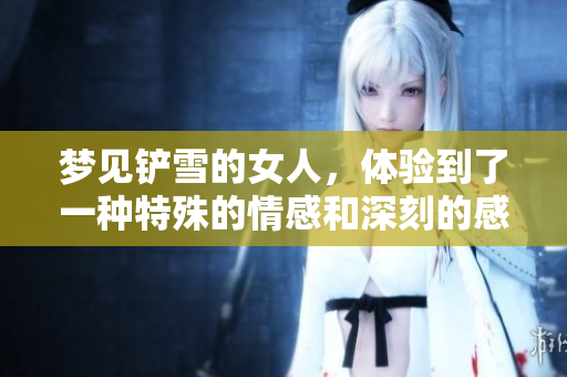 梦见铲雪的女人，体验到了一种特殊的情感和深刻的感悟