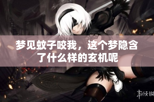 梦见蚊子咬我，这个梦隐含了什么样的玄机呢