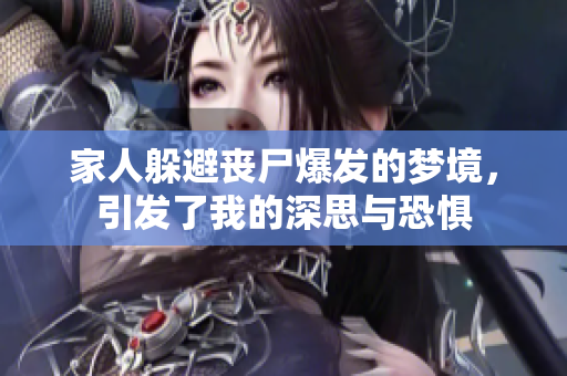 家人躲避丧尸爆发的梦境，引发了我的深思与恐惧