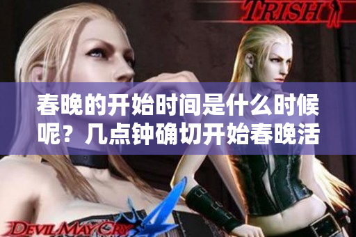 春晚的开始时间是什么时候呢？几点钟确切开始春晚活动呢？