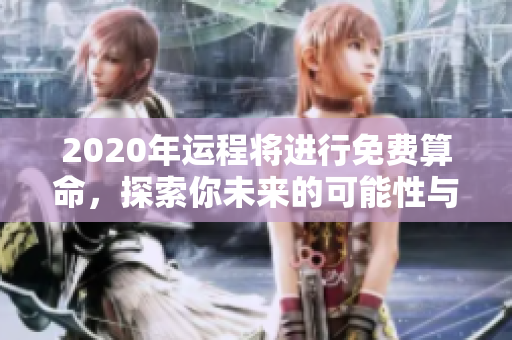 2020年运程将进行免费算命，探索你未来的可能性与机遇。