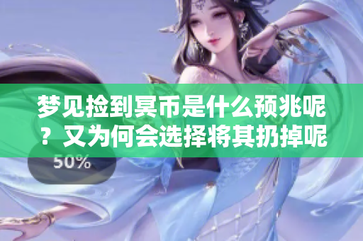 梦见捡到冥币是什么预兆呢？又为何会选择将其扔掉呢