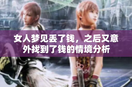 女人梦见丢了钱，之后又意外找到了钱的情境分析