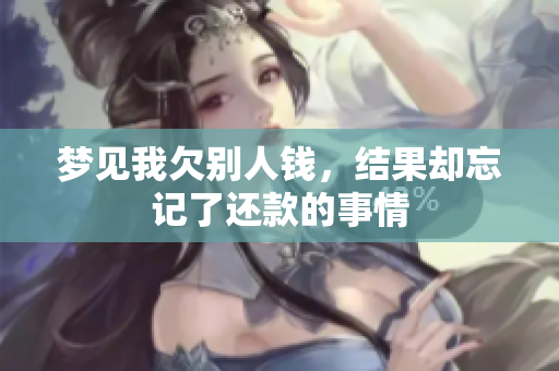 梦见我欠别人钱，结果却忘记了还款的事情