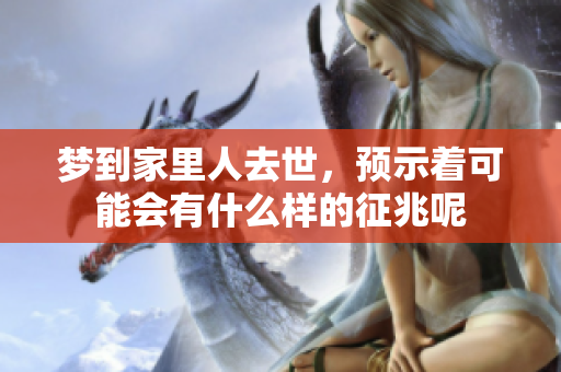 梦到家里人去世，预示着可能会有什么样的征兆呢