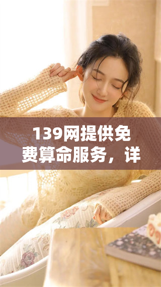 139网提供免费算命服务，详批你的一生运势分析