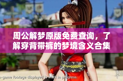 周公解梦原版免费查询，了解穿背带裤的梦境含义合集