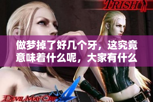 做梦掉了好几个牙，这究竟意味着什么呢，大家有什么看法吗